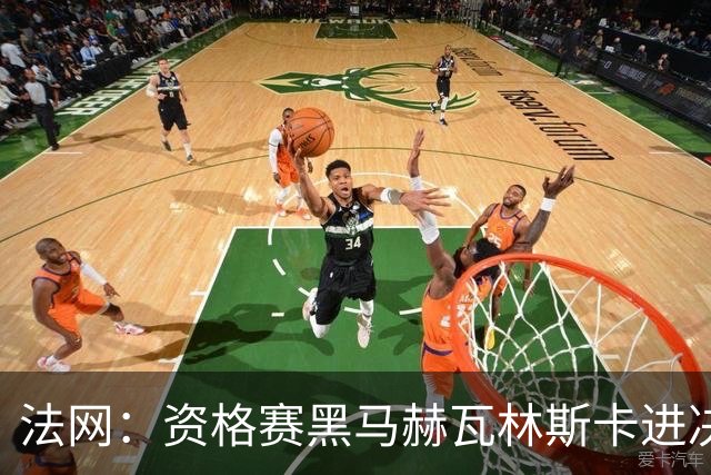 法网：资格赛黑马赫瓦林斯卡进决赛创历史 将与安德烈耶娃争冠